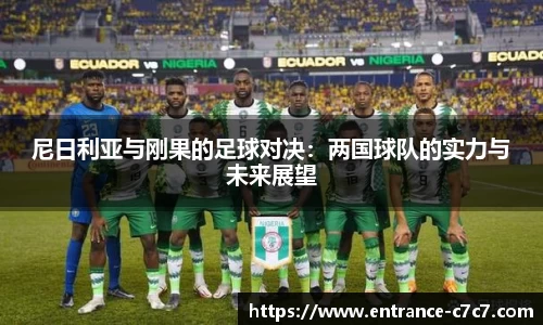 尼日利亚与刚果的足球对决：两国球队的实力与未来展望