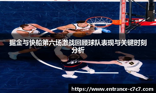 掘金与快船第六场激战回顾球队表现与关键时刻分析