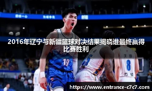2016年辽宁与新疆篮球对决结果揭晓谁最终赢得比赛胜利