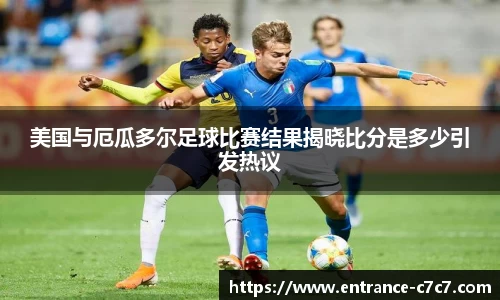 美国与厄瓜多尔足球比赛结果揭晓比分是多少引发热议
