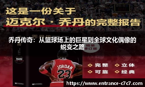 乔丹传奇：从篮球场上的巨星到全球文化偶像的蜕变之路