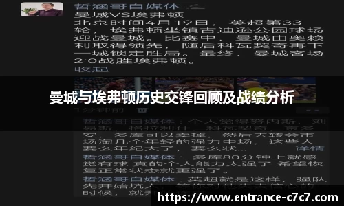 曼城与埃弗顿历史交锋回顾及战绩分析