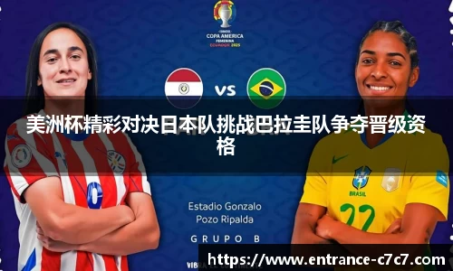 美洲杯精彩对决日本队挑战巴拉圭队争夺晋级资格
