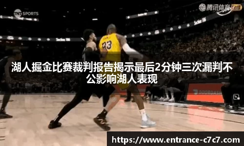 湖人掘金比赛裁判报告揭示最后2分钟三次漏判不公影响湖人表现