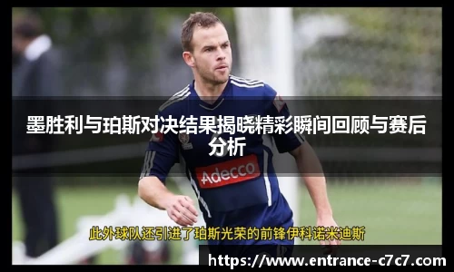 墨胜利与珀斯对决结果揭晓精彩瞬间回顾与赛后分析