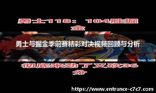 勇士与掘金季前赛精彩对决视频回顾与分析