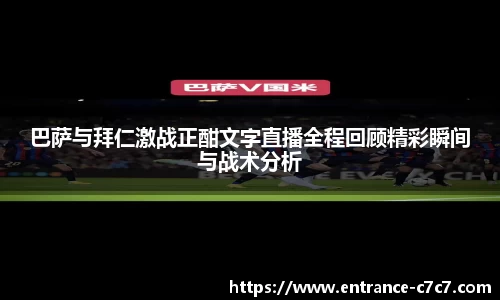 巴萨与拜仁激战正酣文字直播全程回顾精彩瞬间与战术分析
