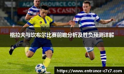 格拉夫与坎布尔比赛前瞻分析及胜负预测详解