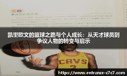凯里欧文的篮球之路与个人成长：从天才球员到争议人物的转变与启示