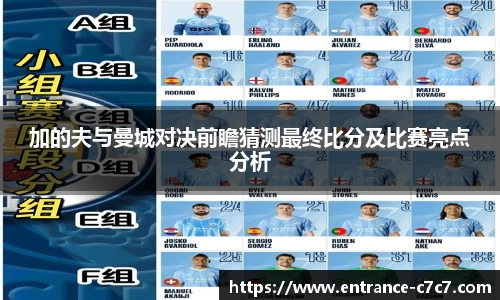 加的夫与曼城对决前瞻猜测最终比分及比赛亮点分析