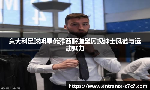 意大利足球明星优雅西服造型展现绅士风范与运动魅力