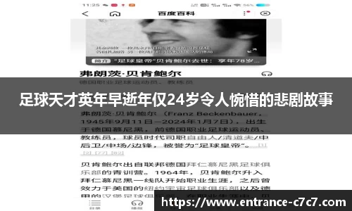 足球天才英年早逝年仅24岁令人惋惜的悲剧故事