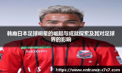 韩裔日本足球明星的崛起与成就探索及其对足球界的影响