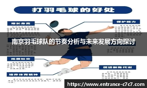 南京羽毛球队的节奏分析与未来发展方向探讨