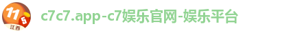 c7c7.app-c7娱乐官网-娱乐平台